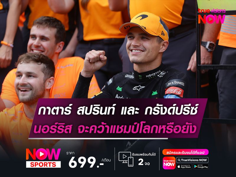 กาตาร์ สปรินท์ และ กรังด์ปรีซ์ นอร์ริส จะคว้าแชมป์โลกหรือยัง