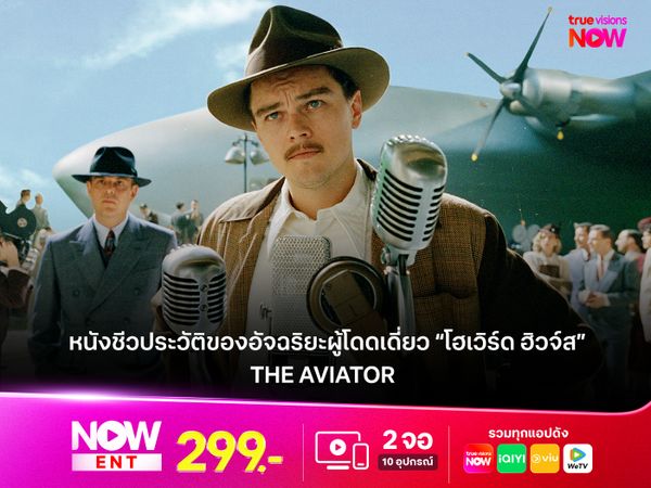 รีวิวภาพยนตร์ The Aviator (2004)  หนังชีวประวัติของอัจฉริยะผู้โดดเดี่ยว “โฮเวิร์ด ฮิวจ์ส”