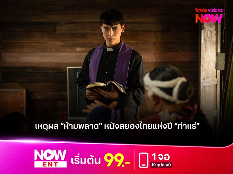 เหตุผล “ห้ามพลาด” หนังสยองไทยแห่งปี “ท่าแร่”