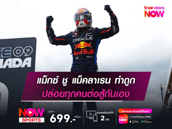 แม็กซ์ ชู แม็คลาเรน ทำถูก ปล่อยทุกคนต่อสู้กันเอง