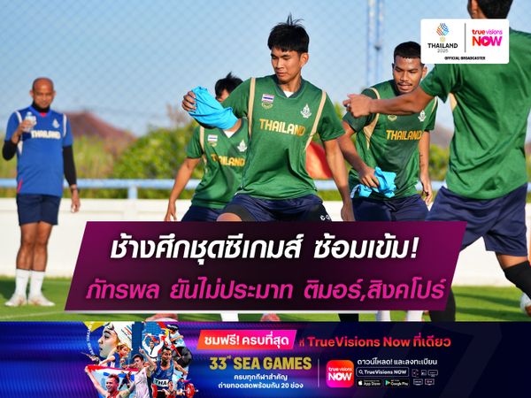 ช้างศึกชุดซีเกมส์ ซ้อมเข้ม! ภัทรพล ยันไม่ประมาท ติมอร์,สิงคโปร์