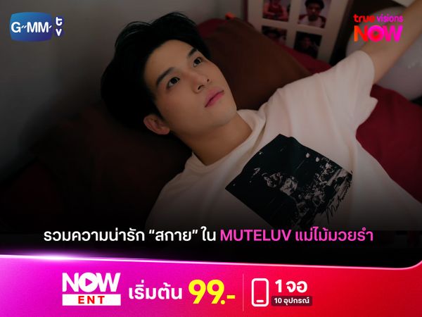 รวมความน่ารัก "สกาย" ใน MUTELUV แม่ไม้มวยรำ 