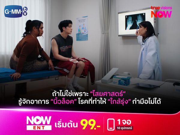 รู้จักอาการ "นิ้วล็อค" โรคที่ทำให้ "ใกล้รุ่ง" กำมือไม่ได้!?