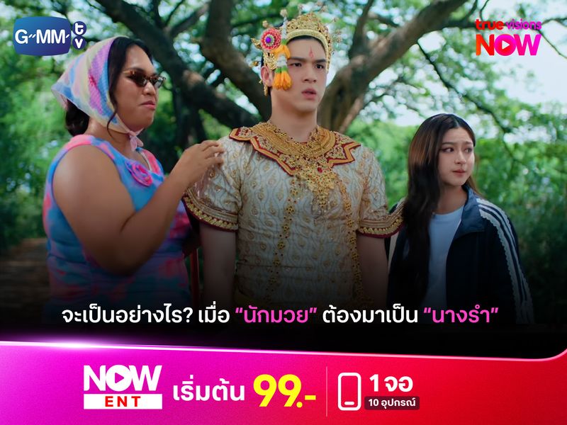 จะเป็นอย่างไร เมื่อ "นักมวย" ต้องมาเป็น "นางรำ" 