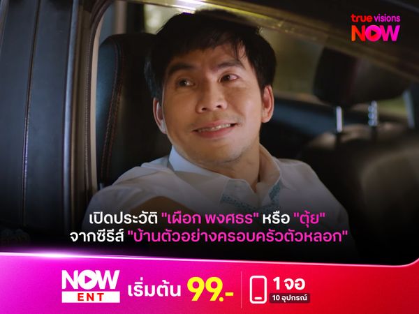 เปิดประวัติ "เผือก พงศธร" หรือ "ตุ้ย" จากซีรีส์ "บ้านตัวอย่างครอบครัวตัวหลอก"