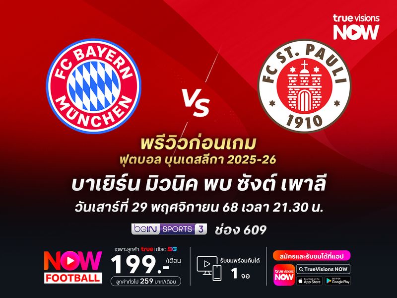 บาเยิร์นยังไร้พ่ายในบุนเดสลีกา จะเปิดรังทุบ ซังต์ เพาลี แบบขาดลอย