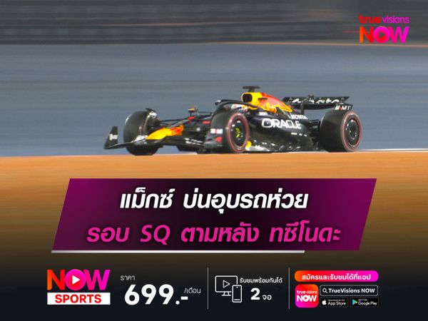 แม็กซ์ บ่นอุบ รอบ SQ ตามหลัง ทซึโนดะ