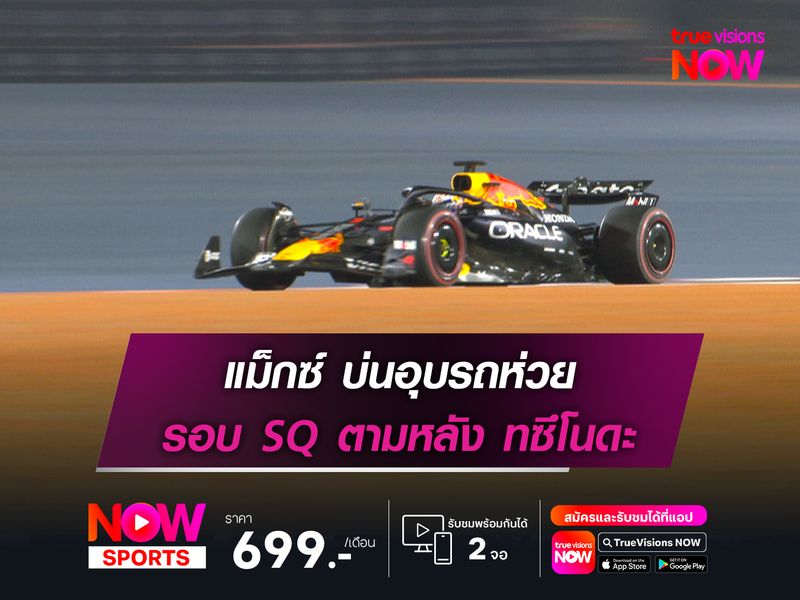 แม็กซ์ บ่นอุบ รอบ SQ ตามหลัง ทซึโนดะ