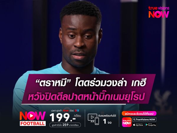 “ตราหมี” โดดร่วมวงล่าตัว เกฮี! หวังปิดดีลปาดหน้าบิ๊กเนมยุโรป