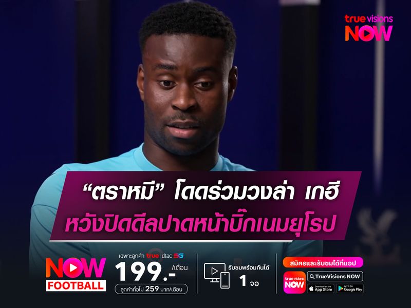 “ตราหมี” โดดร่วมวงล่าตัว เกฮี! หวังปิดดีลปาดหน้าบิ๊กเนมยุโรป