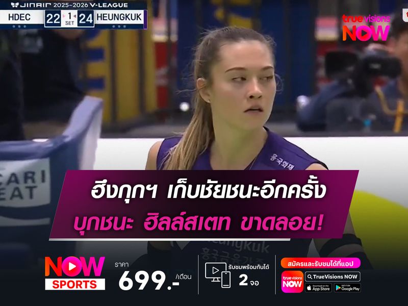 ฮึงกุกฯ เก็บชัยชนะได้อีกครั้ง  บุกชนะ ฮิลล์สเตท ขาดลอย 