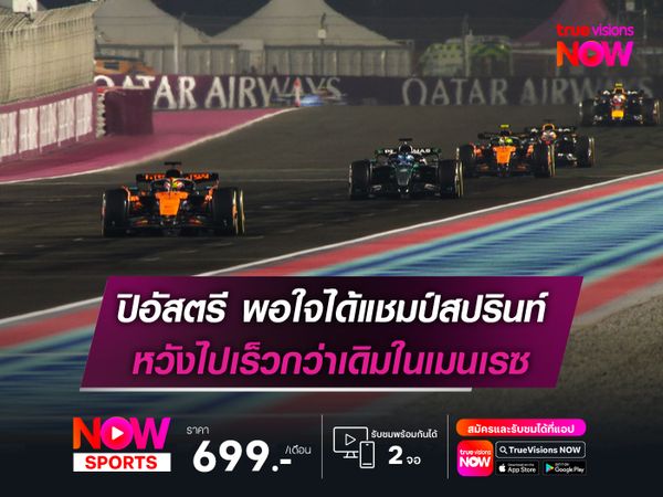 ปิอัสตรี พอใจได้แชมป์สปรินท์ หวังไปเร็วกว่าเดิมในเมนเรซ