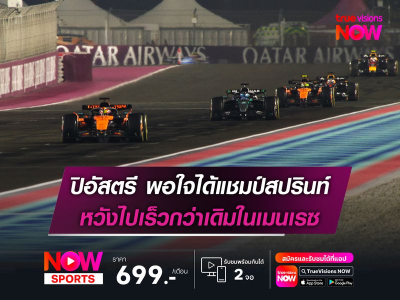 ปิอัสตรี พอใจได้แชมป์สปรินท์ หวังไปเร็วกว่าเดิมในเมนเรซ