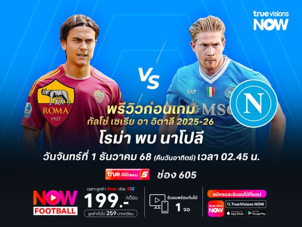 โรม่าหวังกลับคืนจ่าฝูง แต่ไม่ง่ายที่จะชนะนาโปลี