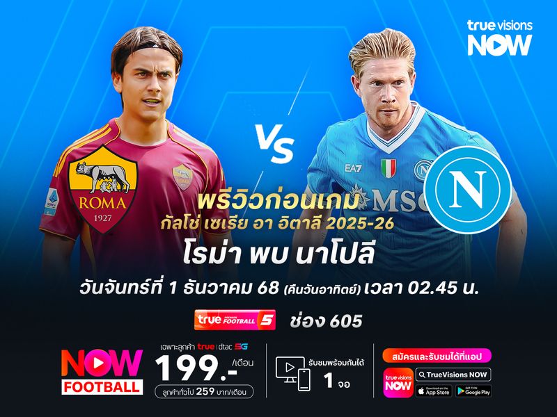 โรม่าหวังกลับคืนจ่าฝูง แต่ไม่ง่ายที่จะชนะนาโปลี