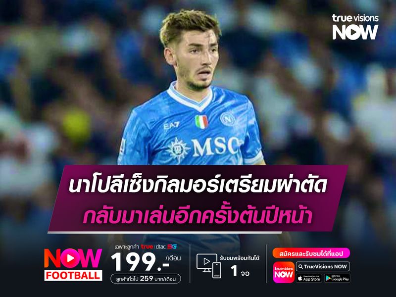 นาโปลีเซ็งกิลมอร์เตรียมผ่าตัด กลับมาเล่นอีกครั้งต้นปีหน้า