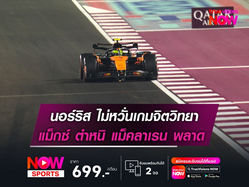 นอร์ริส ไม่หวั่นเกมจิตวิทยา แม็กซ์ ตำหนิ แม็คลาเรน พลาดเอง