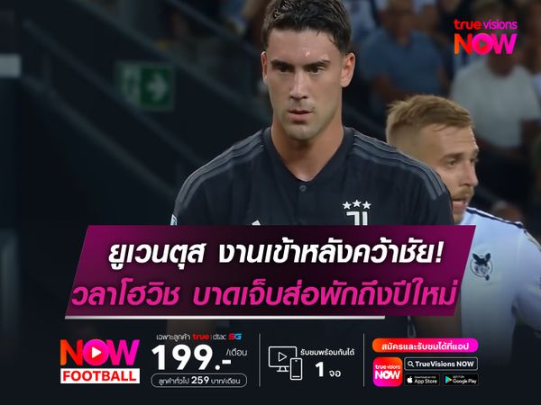 ยูเวนตุส งานเข้าหลังเชือด กายารี่!  วลาโฮวิช บาดเจ็บอาจพักถึงปีใหม่