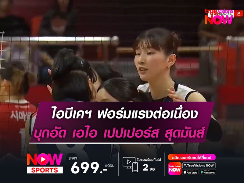 ไอบีเคฯ ยังโชว์ฟอร์มแรงต่อเนื่อง  บุกชนะ เอไอ เปปเปอร์ส สุดมันส์