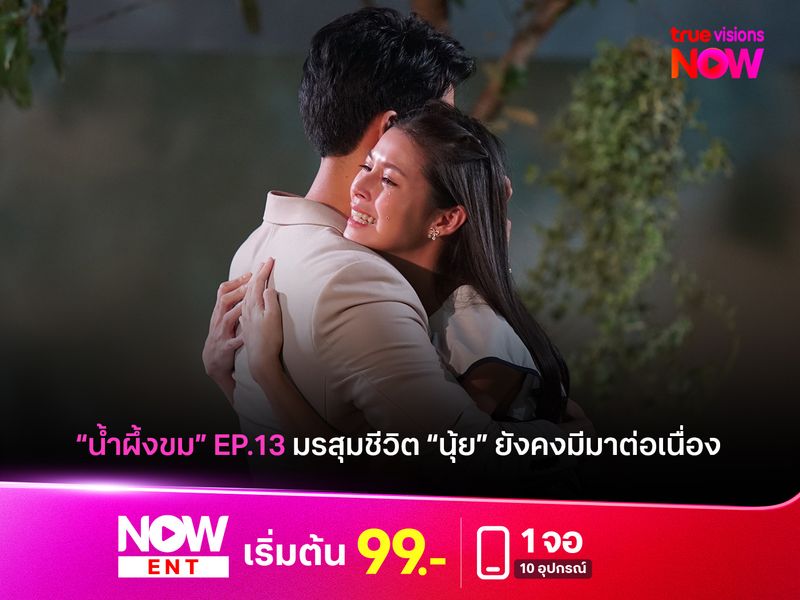 "น้ำผึ้งขม" EP.13 มรสุมชีวิต "นุ้ย" ที่ยังมีเข้ามาต่อเนื่อง 