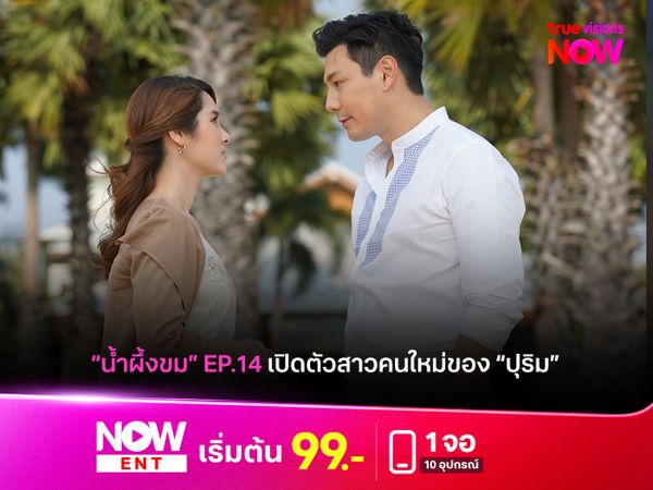 "น้ำผึ้งขม" เปิดตัวสาวคนใหม่ของ "ปุริม"