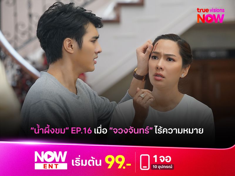 "น้ำผึ้งขม" เมื่อ "จวงจันทร์" ไร้ความหมายกับ "ปุริม"