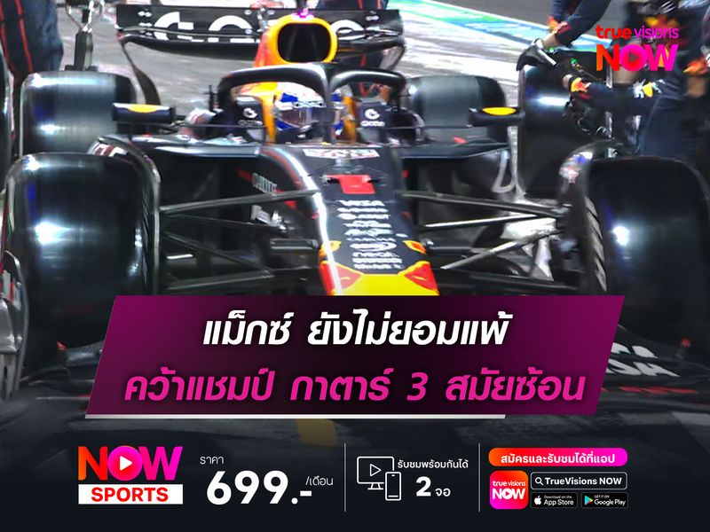 แม็กซ์ ยังไม่ยอมแพ้ คว้าแชมป์ กาตาร์ 3 สมัย