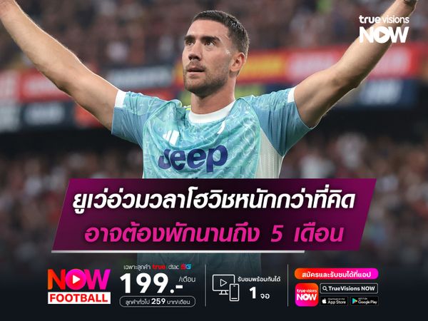 ยูเว่อ่วมวลาโฮวิชหนักกว่าที่คิด อาจต้องพักนานถึง 5 เดือน