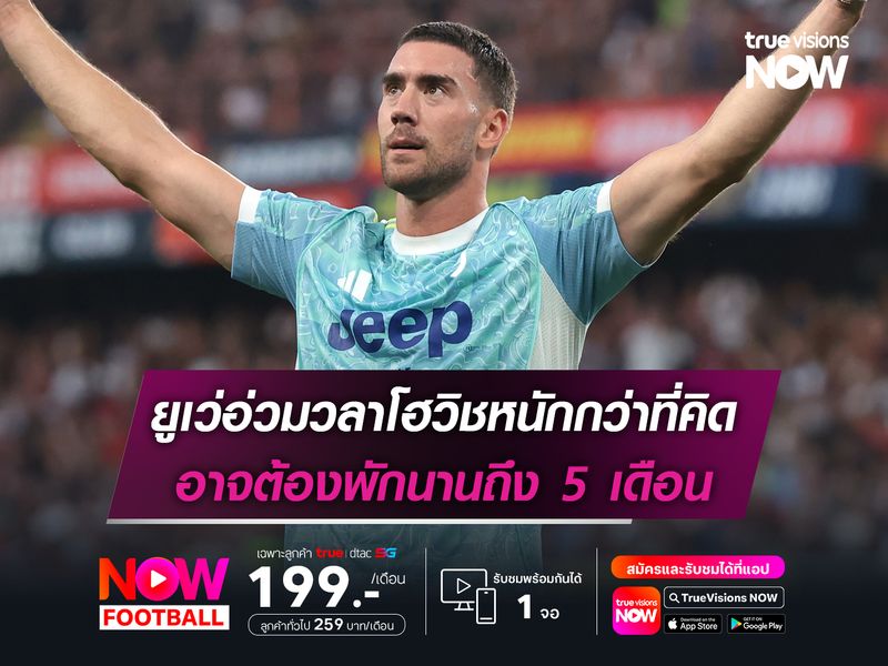 ยูเว่อ่วมวลาโฮวิชหนักกว่าที่คิด อาจต้องพักนานถึง 5 เดือน