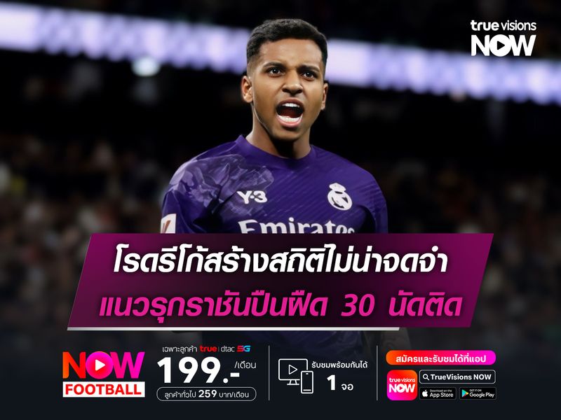 โรดรีโก้สร้างสถิติไม่น่าจดจำ แนวรุกราชันปืนฝืด 30 นัดติด
