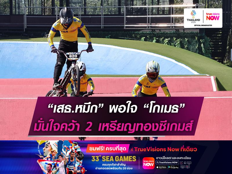 “เสธ.หมึก” พอใจ “โกเมธ” ทำเวลาเยี่ยม มั่นใจคว้า 2 เหรียญทองซีเกมส์