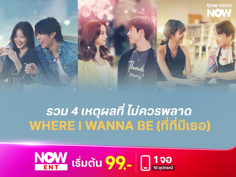 รวม 4 เหตุผลที่ ไม่ควรพลาด WHERE I WANNA BE (ที่ที่มีเธอ)