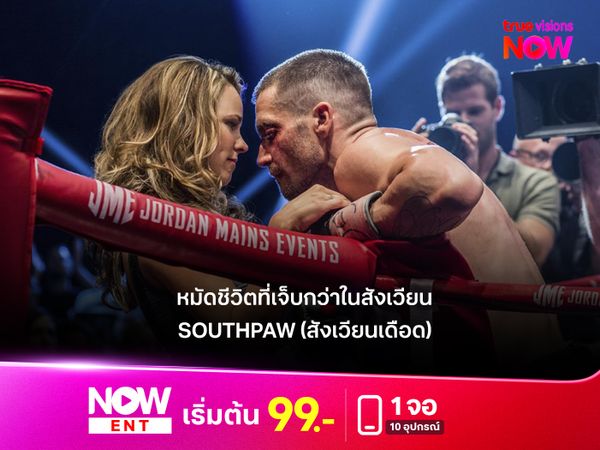 รีวิวหนัง Southpaw (2015) หมัดชีวิตที่เจ็บกว่าในสังเวียน