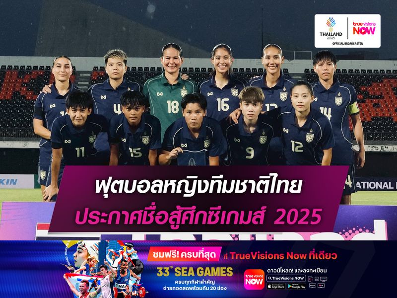 ฟุตบอลหญิงทีมชาติไทย ประกาศรายชื่อสู้ศึกซีเกมส์ 2025