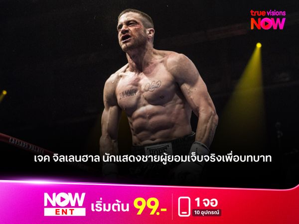 "เจค จิลเลนฮาล" นักแสดงชายผู้ยอมเจ็บจริงเพื่อบทบาท