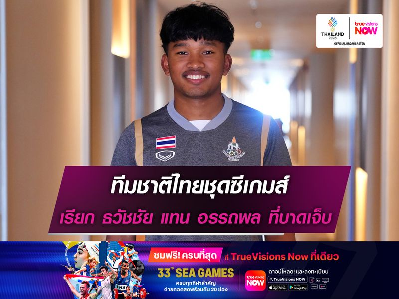 ทีมชาติไทยชุดซีเกมส์ เรียก ธวัชชัย แทน อรรถพล ที่บาดเจ็บ