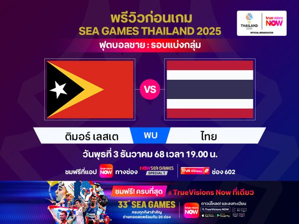 พรีวิว-วิเคราะห์ ทีมชาติไทย พบ ติมอร์ เลสเต เปิดสนามฟุตบอลซีเกมส์