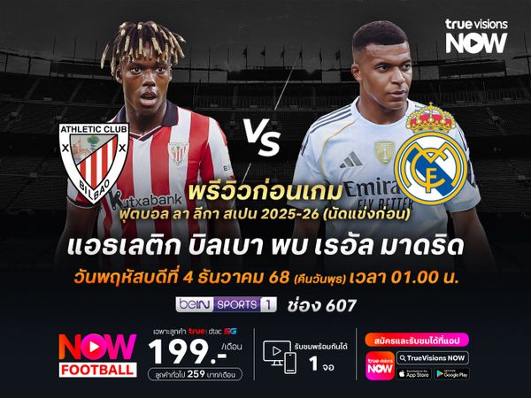 บิลเบาในบ้านแต่ตัวเจ็บเพียบ มีโอกาสโดน เรอัล มาดริด สอยคาถิ่น