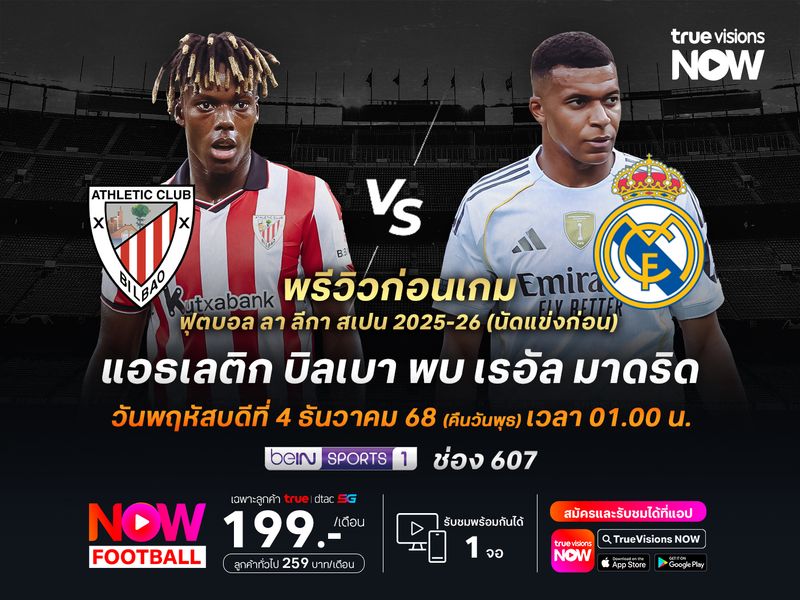 บิลเบาในบ้านแต่ตัวเจ็บเพียบ มีโอกาสโดน เรอัล มาดริด สอยคาถิ่น