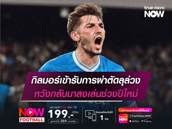 กิลมอร์เข้ารับการผ่าตัดลุล่วง หวังกลับมาลงเล่นช่วงปีใหม่