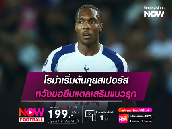 โรม่าเริ่มต้นคุยสเปอร์ส หวังขอยืมแตลเสริมแนวรุก