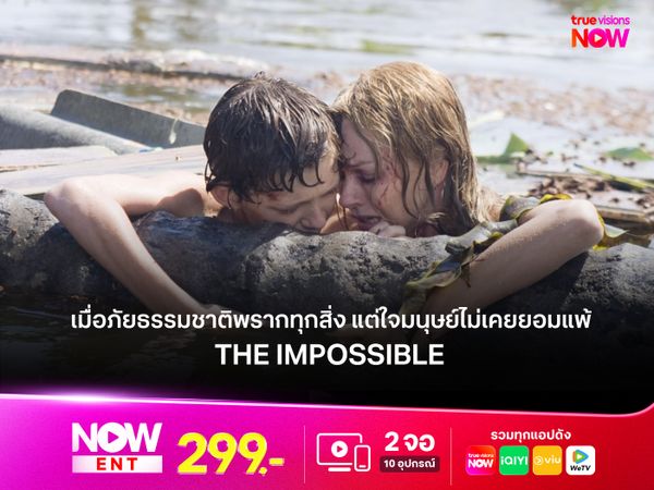 รีวิว The Impossible (2012) เมื่อภัยธรรมชาติพรากทุกสิ่ง แต่ใจมนุษย์ไม่เคยยอมแพ้