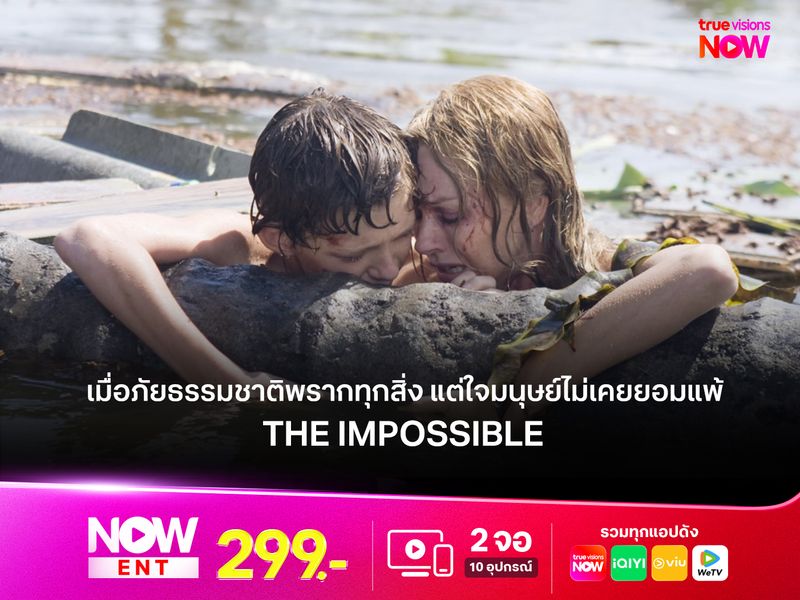 รีวิว The Impossible (2012) เมื่อภัยธรรมชาติพรากทุกสิ่ง แต่ใจมนุษย์ไม่เคยยอมแพ้