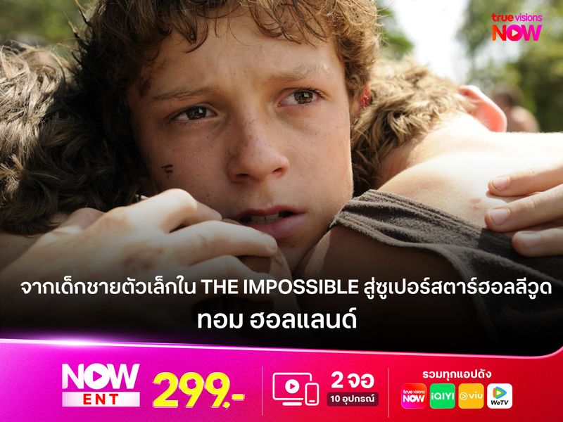 ทอม ฮอลแลนด์ จากเด็กชายตัวเล็กใน The Impossible สู่ซูเปอร์สตาร์ฮอลลีวูด