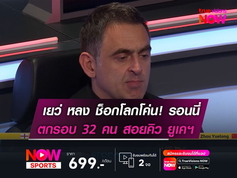 โจ เยว่ หลง ช็อกโลก! โค่น รอนนี่   ร่วงตกรอบ 32 คน ศึกสอยคิว ยูเคฯ