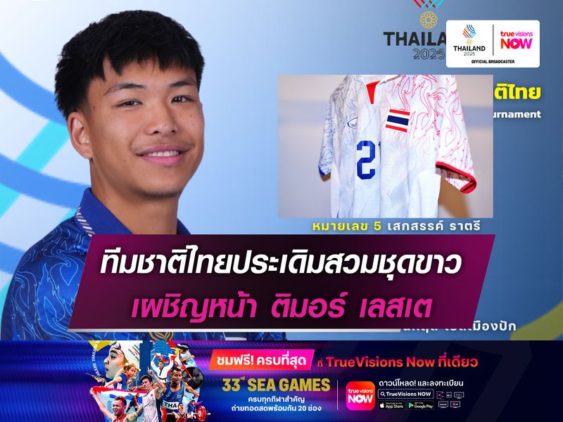 ทีมชาติไทยประเดิมสวมชุดขาว เผชิญหน้า ติมอร์ เลสเต