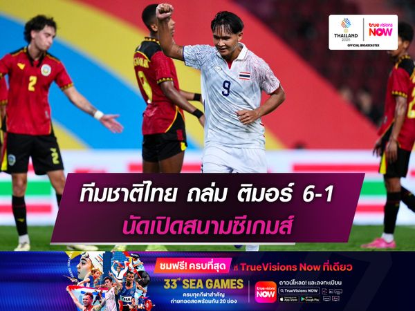 ทีมชาติไทยชุดซีเกมส์ ถล่ม ติมอร์ 6-1 นัดเปิดสนาม