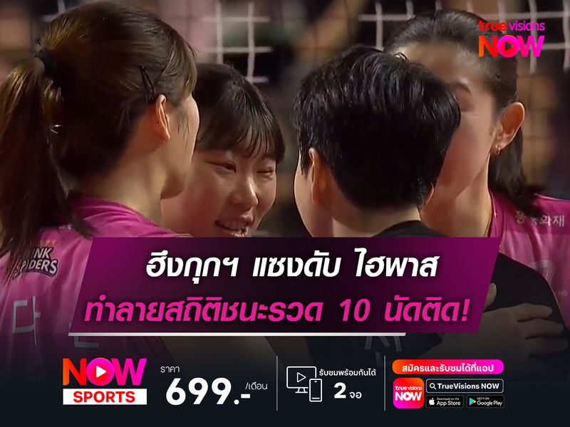 ฮึงกุกฯ แซงดับ ไฮพาส หวุดหวิด!  พร้อมหยุดสถิติชนะรวด 10 นัดรวด