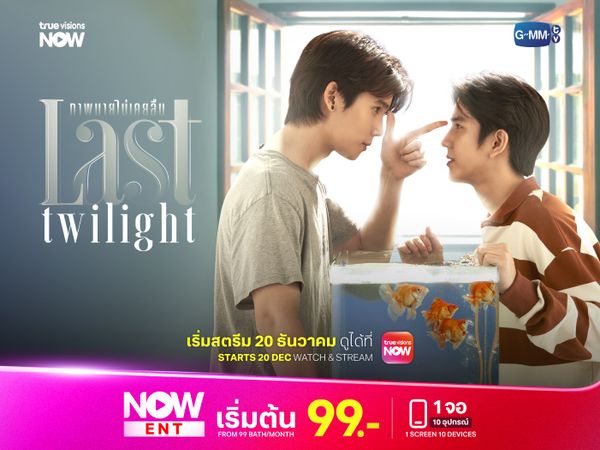 Last Twilight ภาพนายไม่เคยลืม
