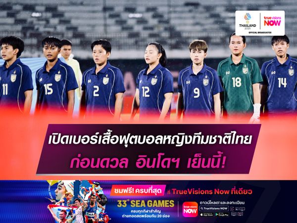 เปิดเบอร์เสื้อฟุตบอลหญิงทีมชาติไทย ก่อนดวลอินโดฯเย็นนี้